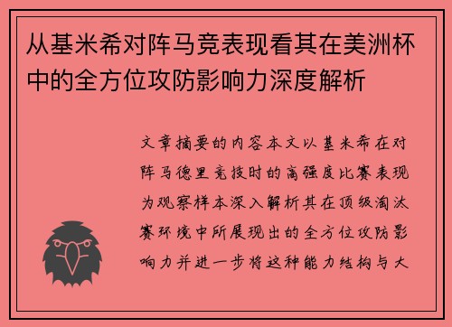 从基米希对阵马竞表现看其在美洲杯中的全方位攻防影响力深度解析