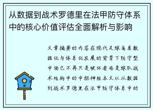 从数据到战术罗德里在法甲防守体系中的核心价值评估全面解析与影响