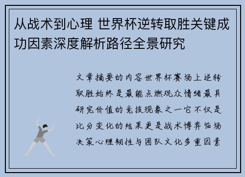从战术到心理 世界杯逆转取胜关键成功因素深度解析路径全景研究