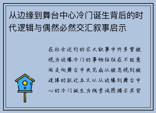 从边缘到舞台中心冷门诞生背后的时代逻辑与偶然必然交汇叙事启示