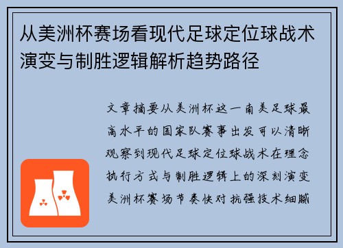 从美洲杯赛场看现代足球定位球战术演变与制胜逻辑解析趋势路径