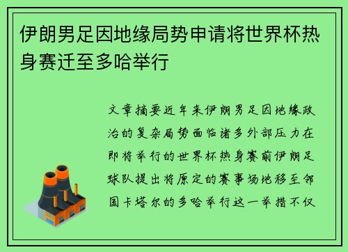 伊朗男足因地缘局势申请将世界杯热身赛迁至多哈举行
