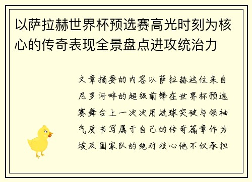 以萨拉赫世界杯预选赛高光时刻为核心的传奇表现全景盘点进攻统治力