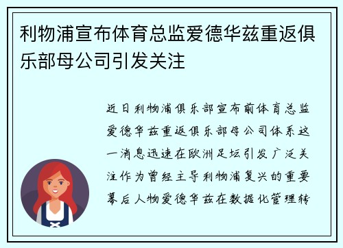 利物浦宣布体育总监爱德华兹重返俱乐部母公司引发关注