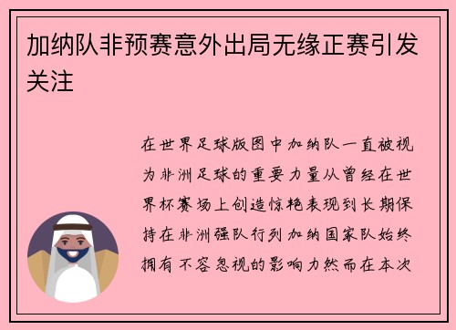 加纳队非预赛意外出局无缘正赛引发关注