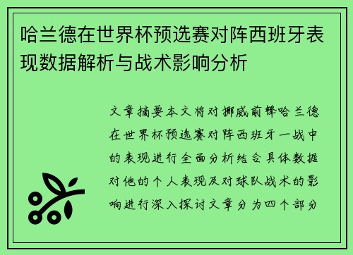 哈兰德在世界杯预选赛对阵西班牙表现数据解析与战术影响分析