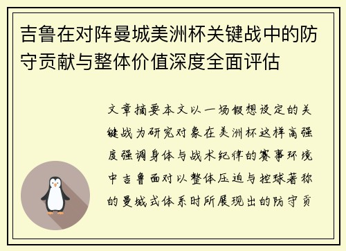 吉鲁在对阵曼城美洲杯关键战中的防守贡献与整体价值深度全面评估 吉鲁在对阵曼城美洲杯关键战中的防守贡献与整体价值深度全面评估