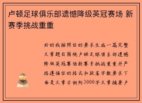 卢顿足球俱乐部遗憾降级英冠赛场 新赛季挑战重重
