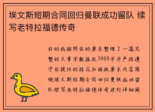 埃文斯短期合同回归曼联成功留队 续写老特拉福德传奇 埃文斯短期合同回归曼联成功留队 续写老特拉福德传奇