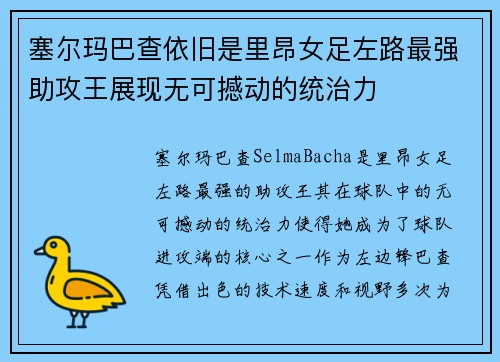 塞尔玛巴查依旧是里昂女足左路最强助攻王展现无可撼动的统治力