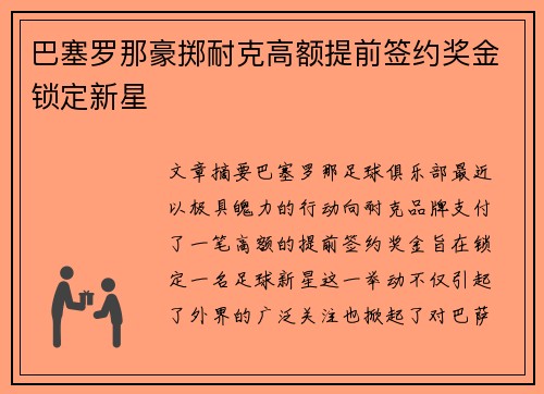 巴塞罗那豪掷耐克高额提前签约奖金锁定新星