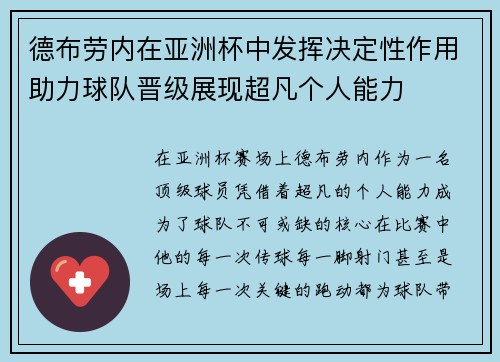 德布劳内在亚洲杯中发挥决定性作用助力球队晋级展现超凡个人能力