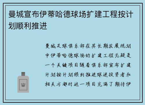曼城宣布伊蒂哈德球场扩建工程按计划顺利推进