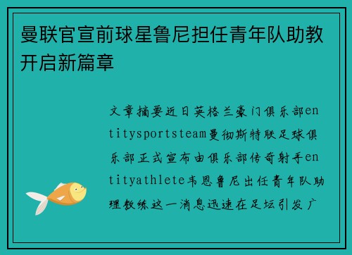 曼联官宣前球星鲁尼担任青年队助教开启新篇章 曼联官宣前球星鲁尼担任青年队助教开启新篇章