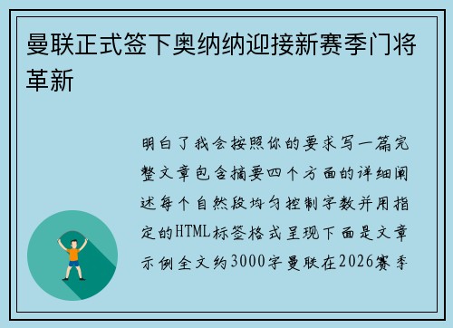 曼联正式签下奥纳纳迎接新赛季门将革新 曼联正式签下奥纳纳迎接新赛季门将革新