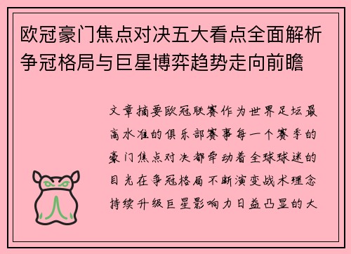 欧冠豪门焦点对决五大看点全面解析争冠格局与巨星博弈趋势走向前瞻