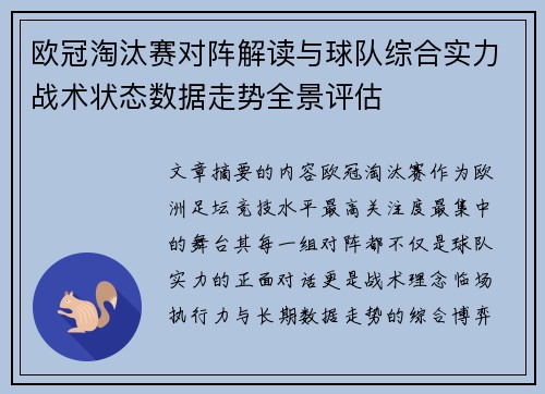 欧冠淘汰赛对阵解读与球队综合实力战术状态数据走势全景评估