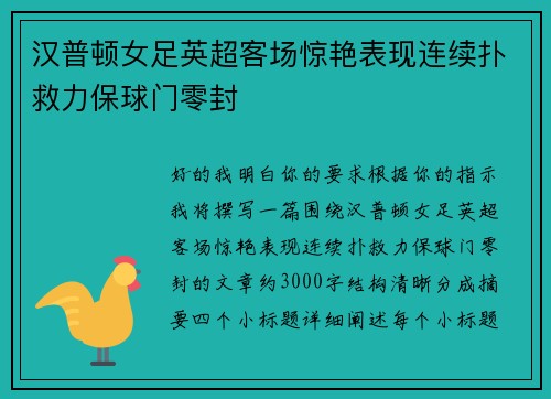 汉普顿女足英超客场惊艳表现连续扑救力保球门零封