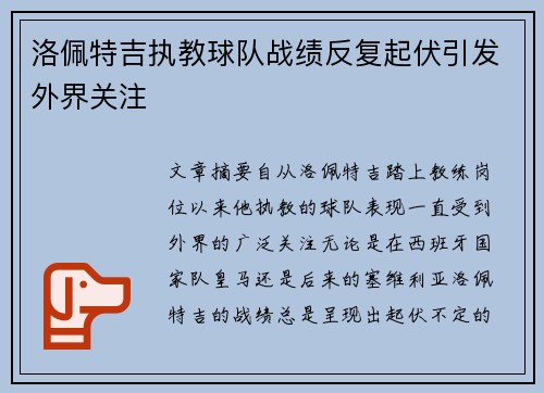 洛佩特吉执教球队战绩反复起伏引发外界关注