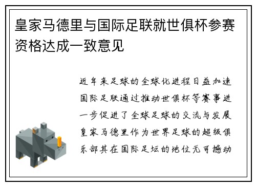 皇家马德里与国际足联就世俱杯参赛资格达成一致意见 皇家马德里与国际足联就世俱杯参赛资格达成一致意见