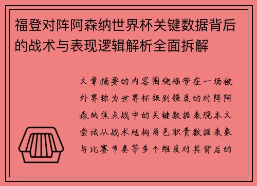 福登对阵阿森纳世界杯关键数据背后的战术与表现逻辑解析全面拆解
