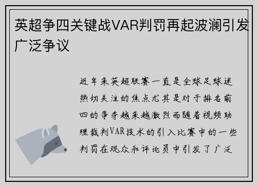 英超争四关键战VAR判罚再起波澜引发广泛争议 英超争四关键战VAR判罚再起波澜引发广泛争议