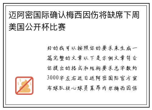 迈阿密国际确认梅西因伤将缺席下周美国公开杯比赛 迈阿密国际确认梅西因伤将缺席下周美国公开杯比赛