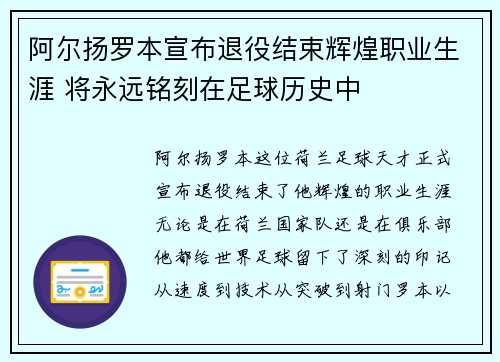 阿尔扬罗本宣布退役结束辉煌职业生涯 将永远铭刻在足球历史中 阿尔扬罗本宣布退役结束辉煌职业生涯 将永远铭刻在足球历史中