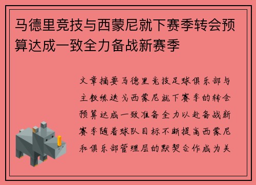 马德里竞技与西蒙尼就下赛季转会预算达成一致全力备战新赛季