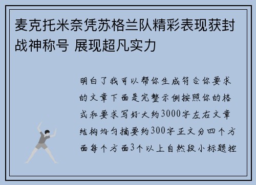 麦克托米奈凭苏格兰队精彩表现获封战神称号 展现超凡实力