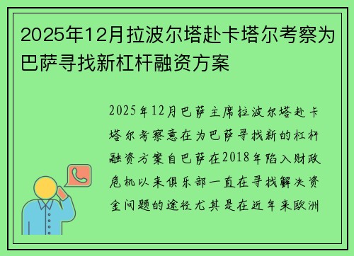 2025年12月拉波尔塔赴卡塔尔考察为巴萨寻找新杠杆融资方案