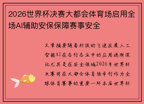 2026世界杯决赛大都会体育场启用全场AI辅助安保保障赛事安全