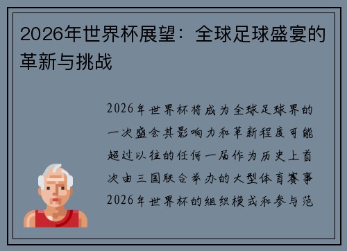 2026年世界杯展望：全球足球盛宴的革新与挑战