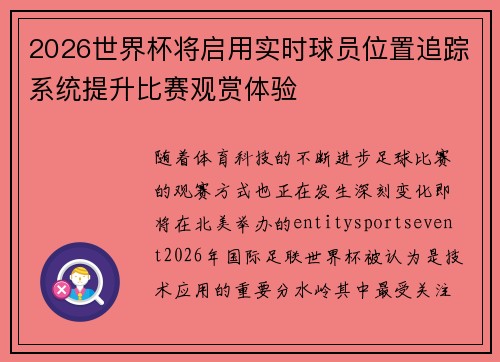 2026世界杯将启用实时球员位置追踪系统提升比赛观赏体验