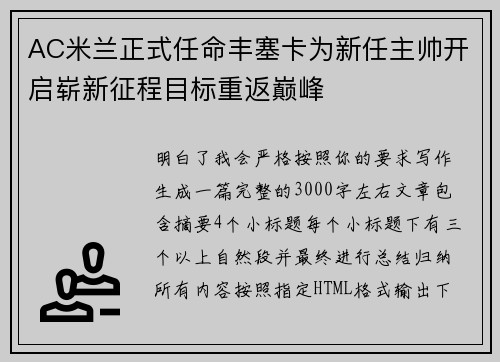 AC米兰正式任命丰塞卡为新任主帅开启崭新征程目标重返巅峰