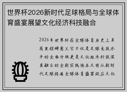 世界杯2026新时代足球格局与全球体育盛宴展望文化经济科技融合 世界杯2026新时代足球格局与全球体育盛宴展望文化经济科技融合