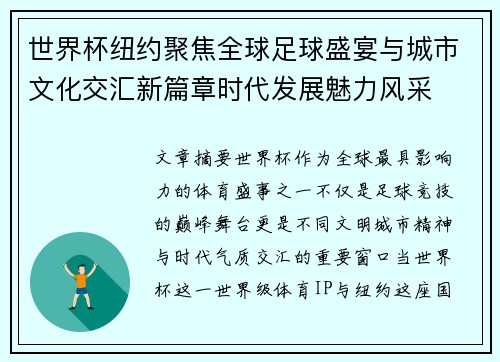 世界杯纽约聚焦全球足球盛宴与城市文化交汇新篇章时代发展魅力风采