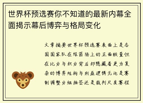 世界杯预选赛你不知道的最新内幕全面揭示幕后博弈与格局变化 世界杯预选赛你不知道的最新内幕全面揭示幕后博弈与格局变化