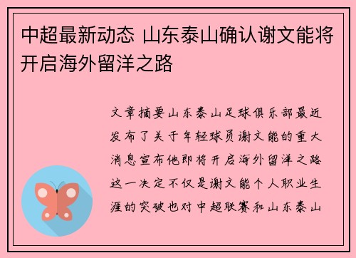 中超最新动态 山东泰山确认谢文能将开启海外留洋之路