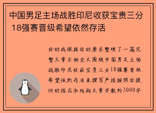 中国男足主场战胜印尼收获宝贵三分 18强赛晋级希望依然存活 中国男足主场战胜印尼收获宝贵三分 18强赛晋级希望依然存活
