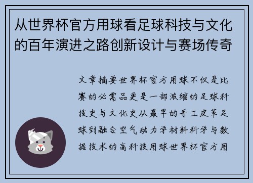 从世界杯官方用球看足球科技与文化的百年演进之路创新设计与赛场传奇故事 从世界杯官方用球看足球科技与文化的百年演进之路创新设计与赛场传奇故事