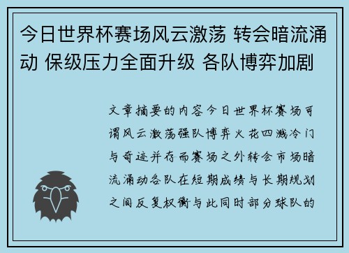 今日世界杯赛场风云激荡 转会暗流涌动 保级压力全面升级 各队博弈加剧