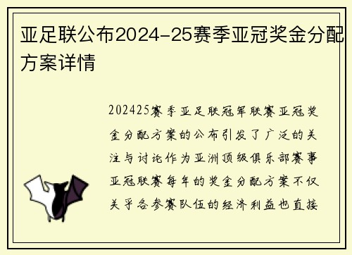 亚足联公布2024-25赛季亚冠奖金分配方案详情 亚足联公布2024-25赛季亚冠奖金分配方案详情