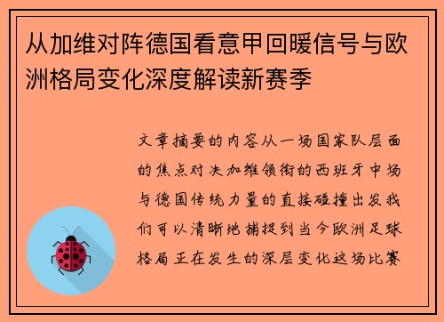 从加维对阵德国看意甲回暖信号与欧洲格局变化深度解读新赛季 从加维对阵德国看意甲回暖信号与欧洲格局变化深度解读新赛季