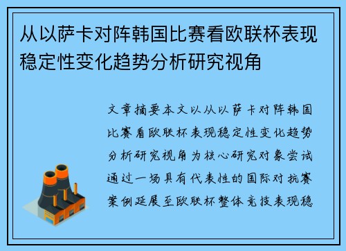 从以萨卡对阵韩国比赛看欧联杯表现稳定性变化趋势分析研究视角