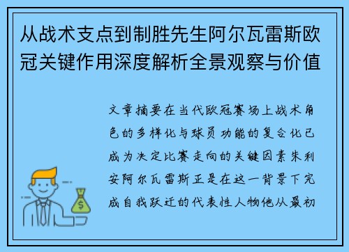 从战术支点到制胜先生阿尔瓦雷斯欧冠关键作用深度解析全景观察与价值评估 从战术支点到制胜先生阿尔瓦雷斯欧冠关键作用深度解析全景观察与价值评估