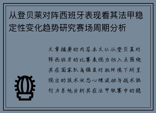 从登贝莱对阵西班牙表现看其法甲稳定性变化趋势研究赛场周期分析 从登贝莱对阵西班牙表现看其法甲稳定性变化趋势研究赛场周期分析
