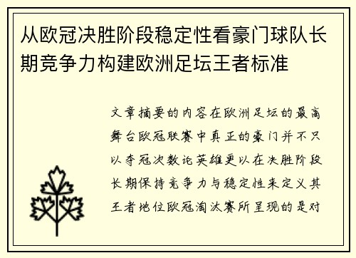 从欧冠决胜阶段稳定性看豪门球队长期竞争力构建欧洲足坛王者标准 从欧冠决胜阶段稳定性看豪门球队长期竞争力构建欧洲足坛王者标准