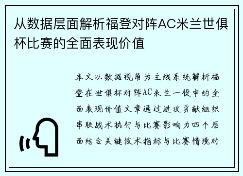 从数据层面解析福登对阵AC米兰世俱杯比赛的全面表现价值 从数据层面解析福登对阵AC米兰世俱杯比赛的全面表现价值