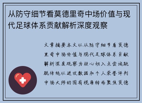 从防守细节看莫德里奇中场价值与现代足球体系贡献解析深度观察 从防守细节看莫德里奇中场价值与现代足球体系贡献解析深度观察